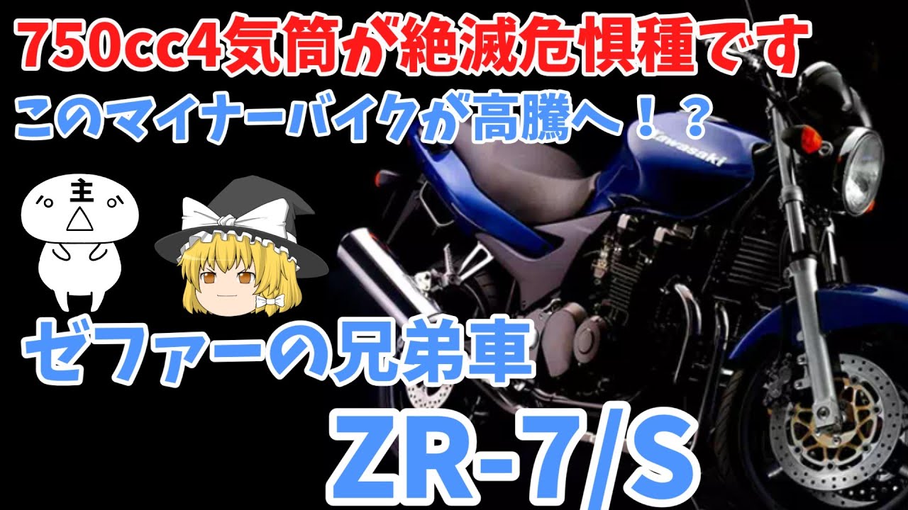 カワサキ！！ZR7ーS‼️ZR 750F‼️絶好調‼️ 死せるザッパー生ける仲間を走らす ZR-7/S (ZR750F/H) -since 1999