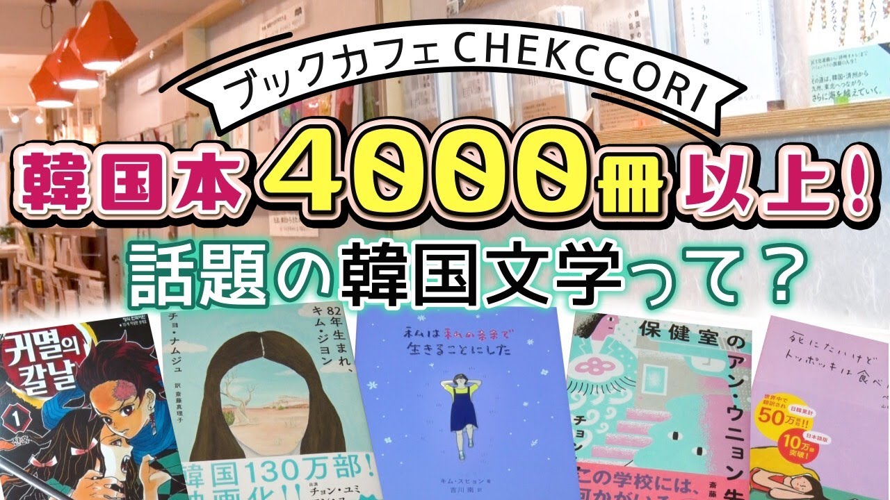 韓国文学 紹介】韓国本4000冊以上！ブックカフェ CHEKCCORI - YouTube