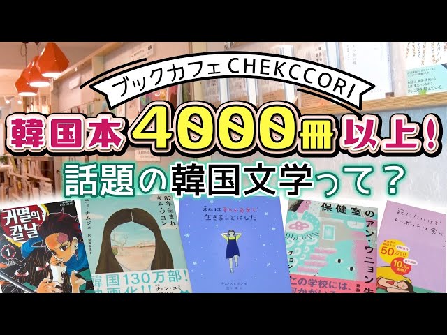 韓国文学 紹介】韓国本4000冊以上！ブックカフェ CHEKCCORI - YouTube