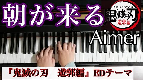 鬼滅の刃 朝が来る Mp3