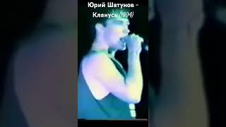 Юрий Шатунов - Клянусь (1994) #Smokidog #Shots #Music #Юрийшатунов #Ласковыймай #Asmr