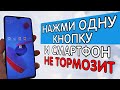 НАЖМИ ОДНУ КНОПКУ НА СВОЕМ СМАРТФОНЕ И ОН ПЕРЕСТАНЕТ ГЛЮЧИТЬ И ТОРМОЗИТЬ!!