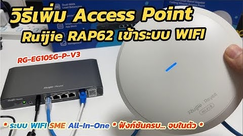 วิธีเพิ่ม Access Point RAP62 เข้าระบบ Ruijie Reyee POE Router EG105G-P-V3 วิธีตั้งค่า Gateway ง่ายๆ