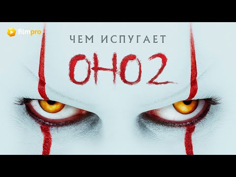 «Оно 2»: чем испугает фильм по роману Стивена Кинга