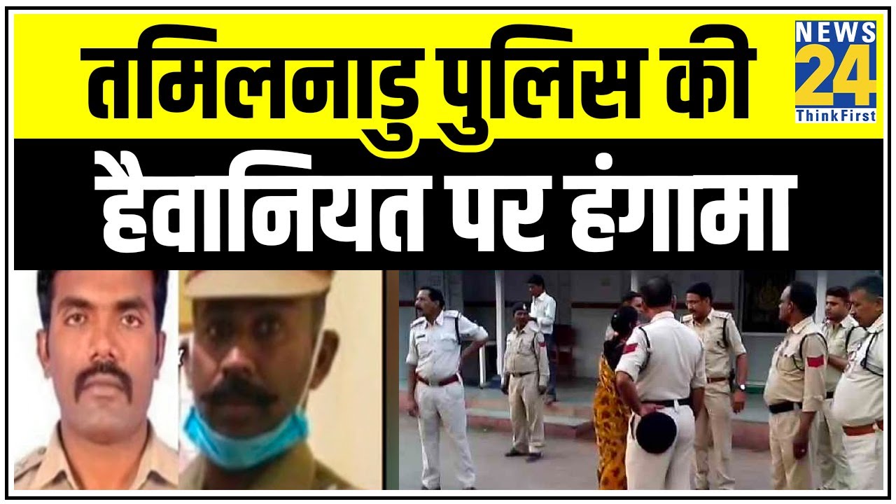 तमिलनाडु पुलिस की हैवानियत पर हंगामा, पिटाई से पिता पुत्र की मौत का आरोप || News24