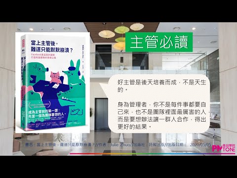 【PM讀書會】當上主管後,難道只能默默崩潰?(PPT影音版) 【PM讀書會】當上主管後,難道只能默默崩潰?(PPT影音版)