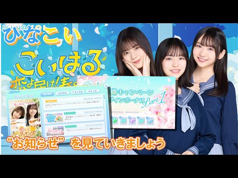 【ひなこい】ミッションはやらない方が得?たくさんお知らせが来ていたので、まとめて見ていきましょう