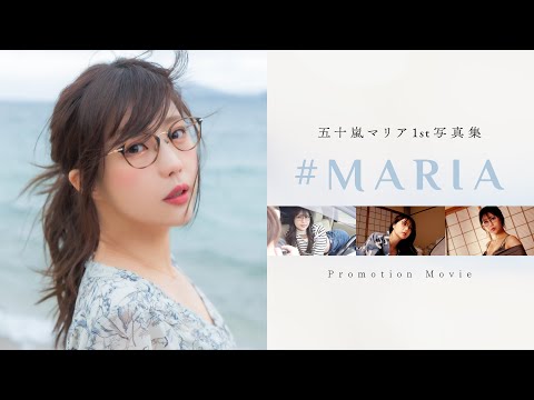 五十嵐マリア1st写真集『#MARIA』プロモーションムービー[ジャンバリ