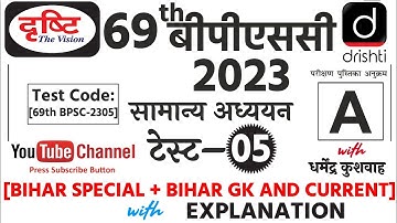 Drishti IAS 69th BPSC Prelims 2023 Test Series- 5 (Bihar Special + Bihar Current Affairs) BPSC 2023