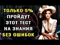 ВЫ САМЫЙ УМНЫЙ ЧЕЛОВЕК? Только 1 из 1000 ответит правильно на 10 вопросов теста на эрудицию