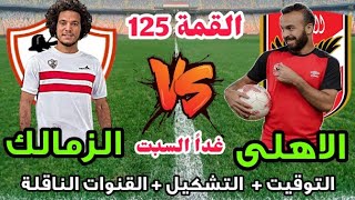 موعد مباراة الاهلي والزمالك في الدوري والقنوات الناقلة والتشكيل 🔥 القمة125🔥 الاهلى والزمالك