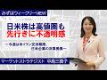 4月20日【日米株は高値圏も、先行きに不透明感 ~今週は米イラン交渉期限、日米企業の決算発表~】みずほウィークリーVIEW 中島三養子