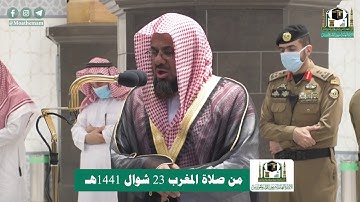تلاوة فضيلة الشيخ أ.د.#سعود_الشريم من صلاة المغرب 23 #شوال 1441هـ.