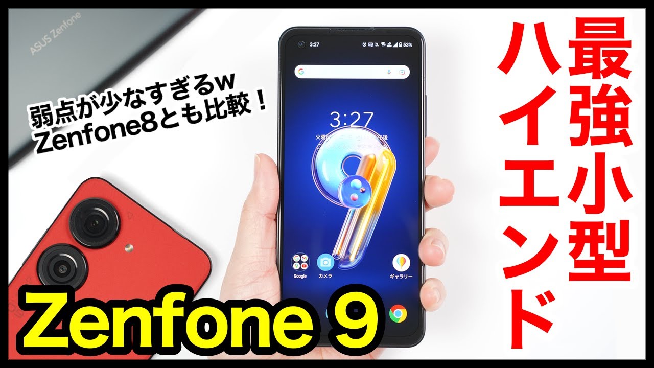 Zenfone 9 実機レビュー！使って感じたメリット・デメリットと評価