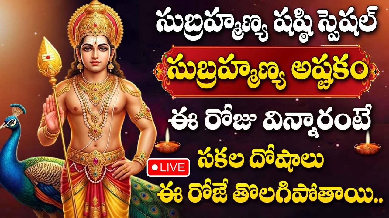 LIVE : SUBRAMANYA SHASTI 2025 SPECIAL - LORD SUBRAMANYA SWAMY DEVOTIONAL SONGS TELUGU | BHAKTI SONGS