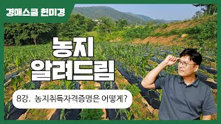 [농지 알려 드림] 8강. 농지를 살 때 꼭 알아야 할 농지취득자격증명원, 농취증 #농지경매#농지연금#농지