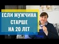 Если мужчина старше на 20 лет. Про разницу в возрасте