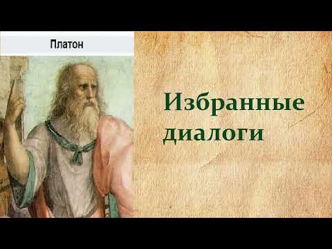 Скачать платон диалоги аудиокнига торрент