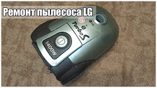 Ремонт пылесоса LG. Замена мотора.