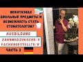 УЧЁБА НА АССИСТЕНТА СТОМАТОЛОГА В ГЕРМАНИИ 🇩🇪ЧЕМУ МЕНЯ УЧАТ В BERUFSCHULE(КОЛЛЕДЖЕ)📚/AUSBILDUNG ZFA