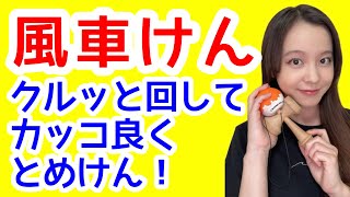 【レク】チャレンジ！けん玉の技まとめ