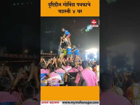 Govinda Pathak  : दृष्टिहीन गोविंदा पथकाचे यशस्वी 4 थर #govindapathak