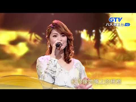 GTV最好聽的歌163集-曹雅雯-南海姑娘