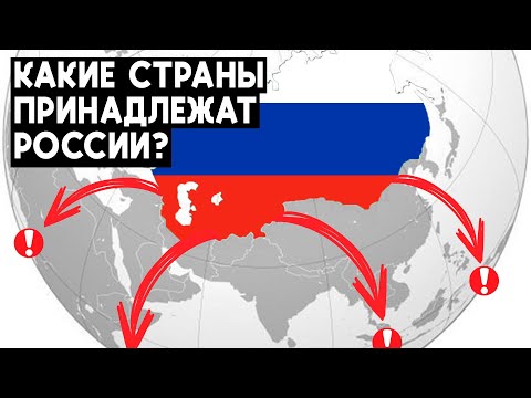 РОССИЯ могла Забрать эти Страны Мира!