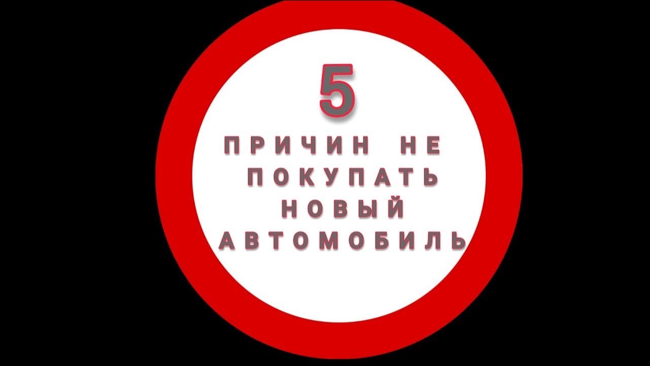 Причины не покупать машину