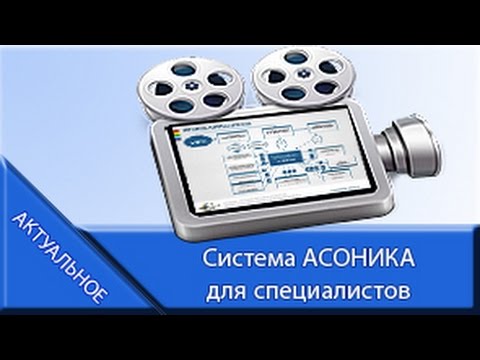 Система АСОНИКА для специалистов