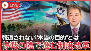 停戦の裏で何かが決められている…　国民が知らない内に戦争で進む制度改革　気づいた時には遅い