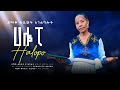 ሀሎፖ ዘማሪት ዘውዲቱ አኔቦ Halopo Zewditu Anebo አዲስ ዝማሬ ተለቀቀ 