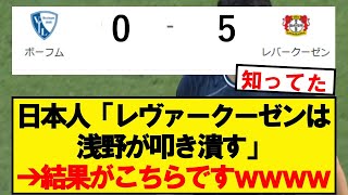 【悲報】浅野ボーフム、レヴァークーゼンにフルボッコにされるwwwwwwwwwwwwww