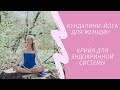 Кундалини-йога для женщин | крийя для эндокринной системы | 33 минуты