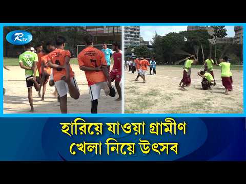 হা-ডু-ডু থেকে গোল্লাছুট, পল্টনে জমে উঠল লোকজ ক্রীড়ার লড়াই | Rtv Sports