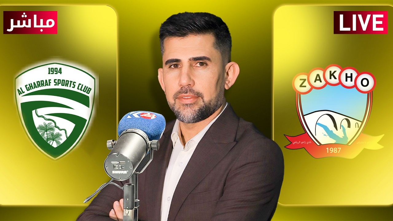 راستەوخۆ.. یاریی زاخۆ و غەراف لە خولی ئەستێرەکان بە دەنگی ڤەهێل کەلەش - مباشر مباراة زاخو و الغراف