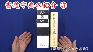 書道字典紹介③　「新書源」　二玄社　＃書道字典