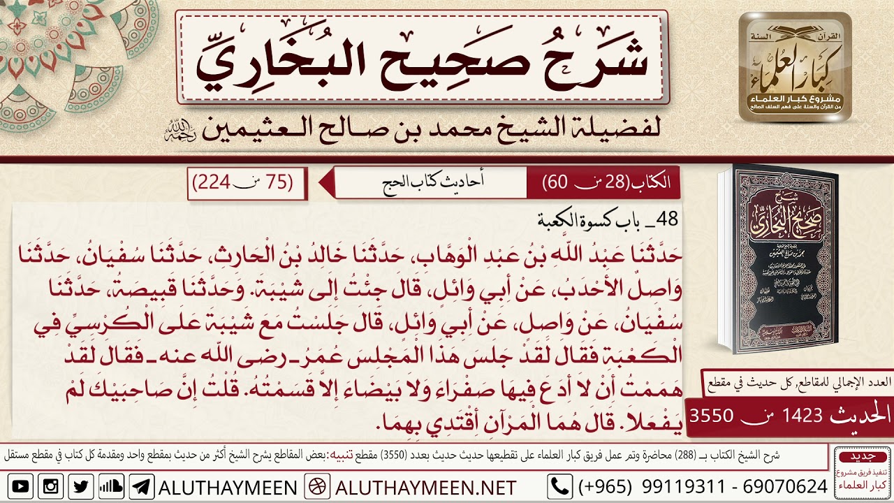 1423 - 3550 باب كسوة الكعبة حديث عن عمر قال لقد هممت أن لا أدع فيها...📔 صحيح البخاري - ابن عثيمين
