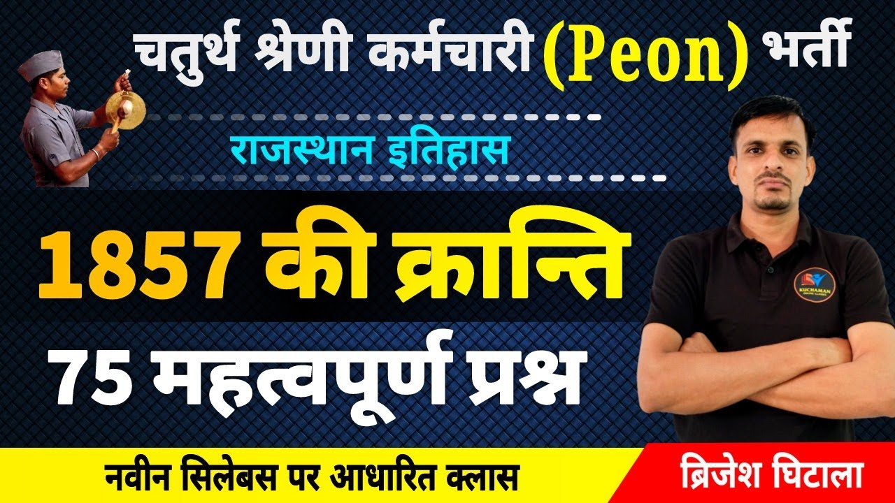 Набор сотрудников четвёртого класса. 75 важных вопросов о революции 1857 года. Лучшие вопросы-вар...