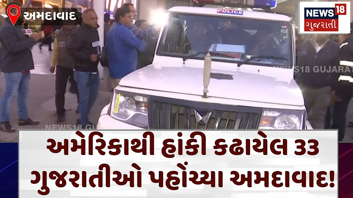 America deport indian | અમરિકાથી હાંકી કઢાયેલ 33 ગુજરાતીઓ પહોંચ્યા અમદાવાદ! | Gujarati news | N18v