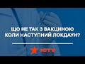 Що не так з вакциною і вакцинацією і коли наступний локдаун? | Свобода слова ВИПУСК від 15.03.2021