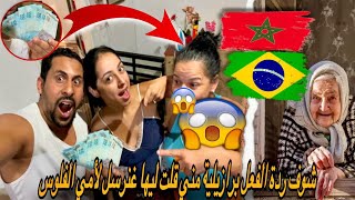 شوف ردة فعل برازيلية مني قلت ليها غنرسل فلوس أمي إلى المغرب صدمة 😱🇧🇷🇲🇦azdine boumani vlogs