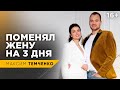 Максим Темченко поменял жену на шоу Рублево-Бирюлево // 16+
