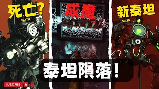 泰坦電視成魔之路！馬桶人 喪尸宇宙第9季解析！ 惡魔泰坦重磅登場！【丁丁DingDing】