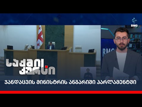 ჯანდაცვის მინისტრის ანგარიში პარლამენტში;