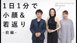 【脱・オバサン顔】Micacoさんの1分間毒だし顔トレで小顔&若返り！【枡田絵理奈のワンピース・ライフ#02】