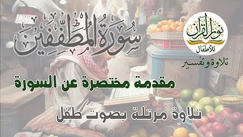 معاني كلمات سورة المطففين | مقدمة | القرآن الكريم | جزء عم | قصار السور | ترتيل طفل