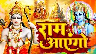 Ram Aayenge 🙏 | Ram Navami Special Bhajan 2026 | Most Popular Ram Bhajan | Ram Bhakti Song 2026