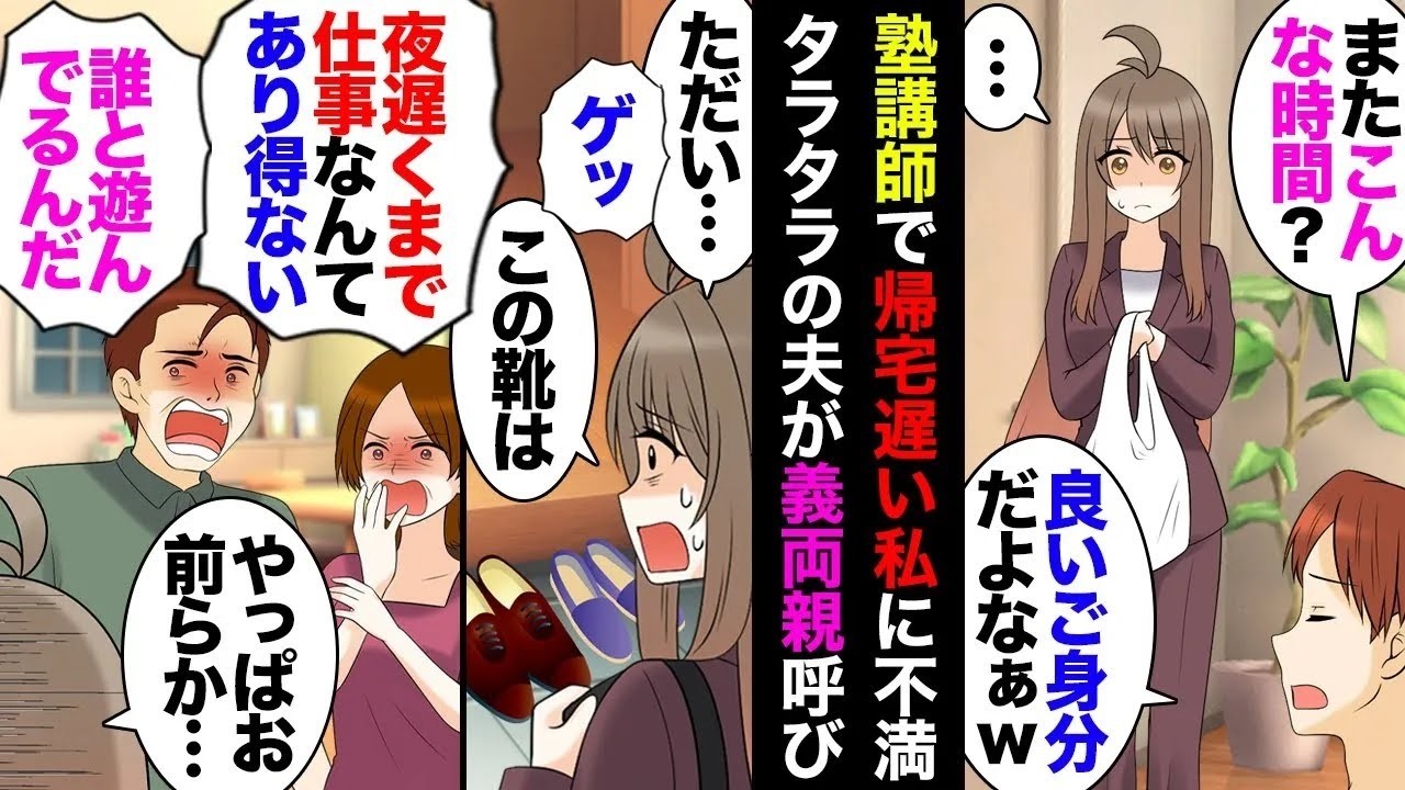 【総集編】塾講師で帰宅の遅い私が気に入らない義両親「こんな時間までほっつき歩く常識無い女は離婚されても仕方無い！｣夫「そうだそうだ！」私「離婚してもいいけどローン大丈夫そ？」夫「」→結果【マンガ