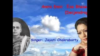 Amra Emni Ese Bhese Jai (Dwijendrageeti) - Jayati Chakraborty